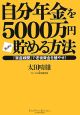 自分年金を5000万円ガッチリ貯める方法