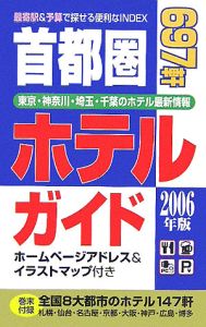 首都圏ホテルガイド　２００６