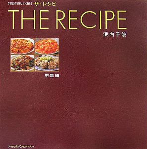 Ｔｈｅ　ｒｅｃｉｐｅ　中華編