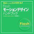 Flashモーションデザインハンドブック