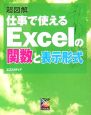 超図解仕事で使えるExcelの関数と表示形式