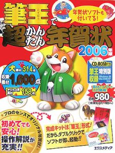 筆王で超かんたん年賀状　２００６