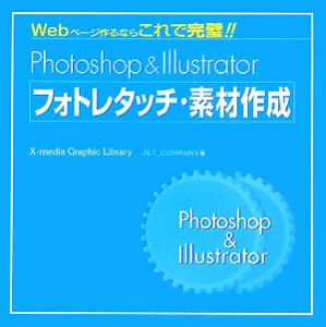 Ｐｈｏｔｏｓｈｏｐ＆Ｉｌｌｕｓｔｒａｔｏｒフォトレタッチ