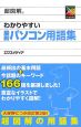 超図解わかりやすい最新パソコン用語集