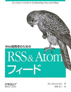 Ｗｅｂ開発者のためのＲＳＳ＆Ａｔｏｍフィード