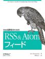 Web開発者のためのRSS＆Atomフィード