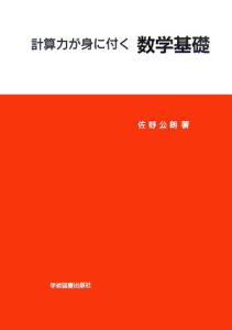 計算力が身に付く数学基礎