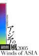 アジアの風　カタログ　2005