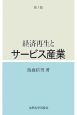 経済再生とサービス産業