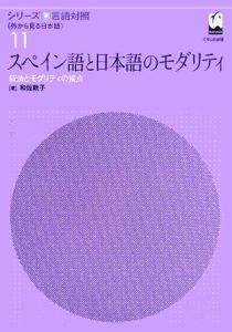 スペイン語と日本語のモダリティ　シリーズ言語対照１１