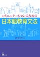 コミュニケーションのための日本語教育文法