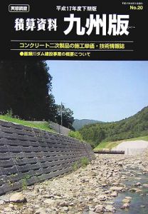 積算資料＜九州版＞　平成１７年度下期