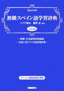 初級スペイン語学習辞典