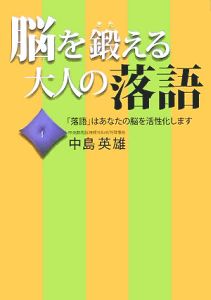 脳を鍛える大人の落語