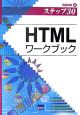 ステップ30　HTMLワークブック