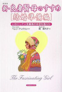 新・良妻賢母のすすめ 結婚準備編<新装版>/ヘレン・アンデリン - 販売