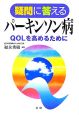 疑問に答えるパーキンソン病