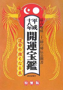 開運宝鑑＜神明館蔵版＞　平成１８年