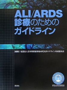 日本呼吸器学会ARDSガイドライン作成委員会『ALI/ARDS診療のためのガイドライン』