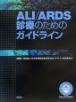 ALI／ARDS診療のためのガイドライン