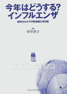 今年はどうする？インフルエンザ