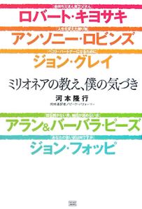 ミリオネアの教え、僕の気づき