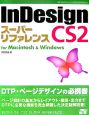 InDesign　CS2スーパーリファレンス