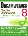 DREAMWEAVER8　スーパーリファレンス
