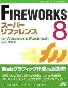 ＦＩＲＥＷＯＲＫＳ８　スーパーリファレンス