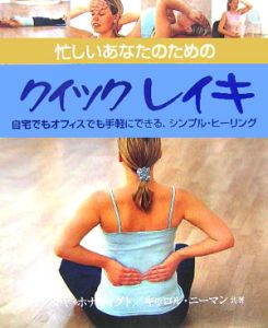 忙しいあなたのためのクイックレイキ