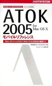 ＡＴＯＫ２００５　ｆｏｒ　ＭａｃＯＳ１０　モバイルリファレンス