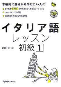 カラー版 イタリア語が面白いほど身につく本(CD付)/町田 亘 91GDFTpUyKL._AC_UF1000,