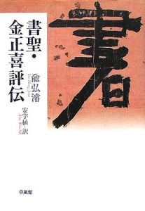 書聖・金正喜評伝/兪弘濬 - 販売書籍｜TSUTAYA レンタル・販売 商品