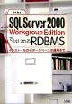 SQL　Server2000　Workgroup　EditionではじめるRDBMS