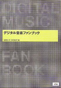 デジタル音楽ファンブック