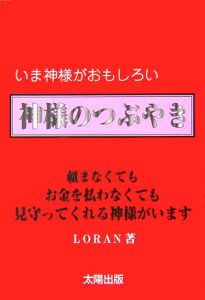 神様のつぶやき