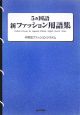 5ヵ国語　新・ファッション用語集