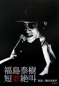 福島泰樹短歌絶叫/西村多美子 - 販売書籍｜TSUTAYA レンタル・販売