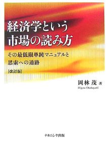 経済学という市場の読み方