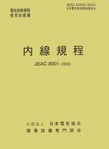 内線規程　電気技術規程　使用設備編