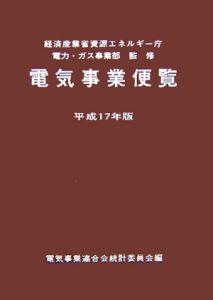 電気事業便覧　平成１７年