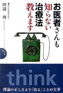 お医者さんも知らない治療法教えます