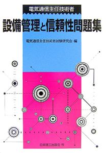 電気通信主任技術者設備管理と信頼性問題集