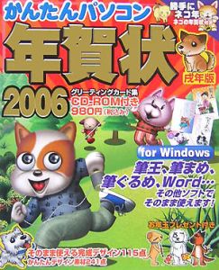 かんたんパソコン年賀状＜戌年版＞　２００６