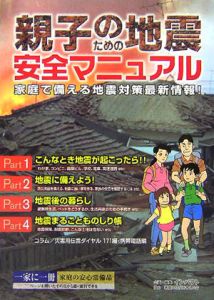 親子のための地震安全マニュアル