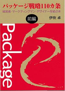 パッケージ戦略110カ条(前)/伊吹卓 - 販売書籍｜TSUTAYA レンタル
