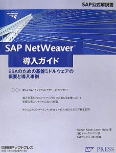 ＳＡＰ　ＮｅｔＷｅａｖｅｒ導入ガイド