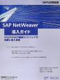 SAP　NetWeaver導入ガイド