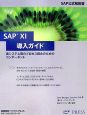 SAP　XI導入ガイド