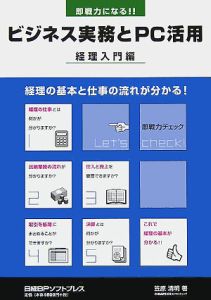 即戦力になる！！ビジネス実務とＰＣ活用　経理入門編